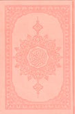 القرآن الكريم ( طبعة ملونة - زهري )