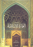 موسوعة العمارة الإسلامية عربي - فرنسي - انكليزي