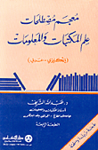 معجم مصطلحات علم المكتبات والمعلومات (إنكليزي - عربي)