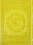 القرآن الكريم ( طبعة ملونة - أصفر )