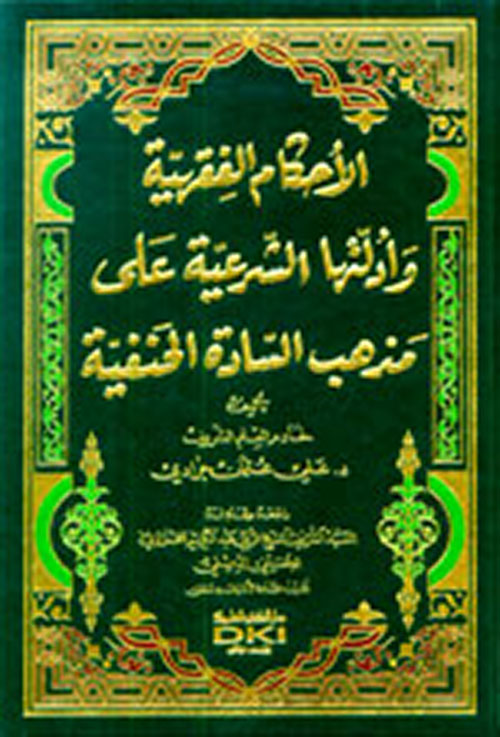 الأحكام الفقهية وأدلتها الشرعية على مذهب السادة الحنفية ( شاموا )