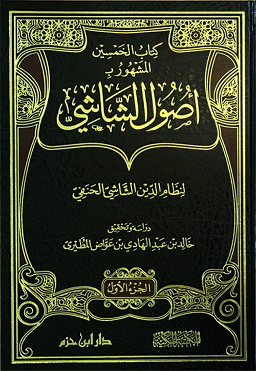 كتاب الخمسين المشهور بـ : اصول الشاشي