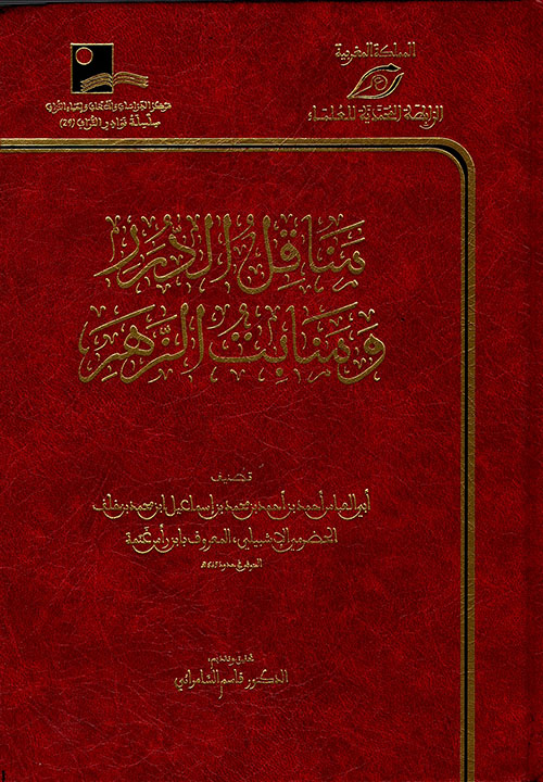 مناقل الدرر ومنابت الزهر ( شاموا )