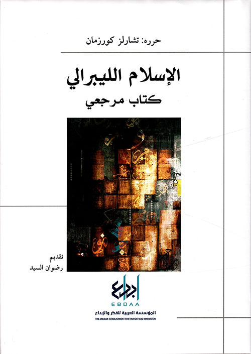 الإسلام الليبرالي 