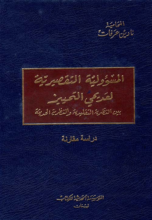 المسؤولية التقصيرية لعدمي التمييز