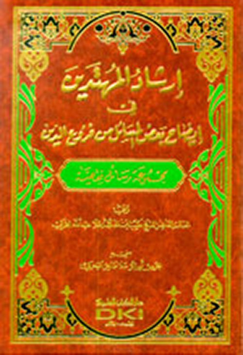 إرشاد المهتدين في إيضاح بعض المسائل من فروع الدين ( مجموعة رسائل فقهية )
