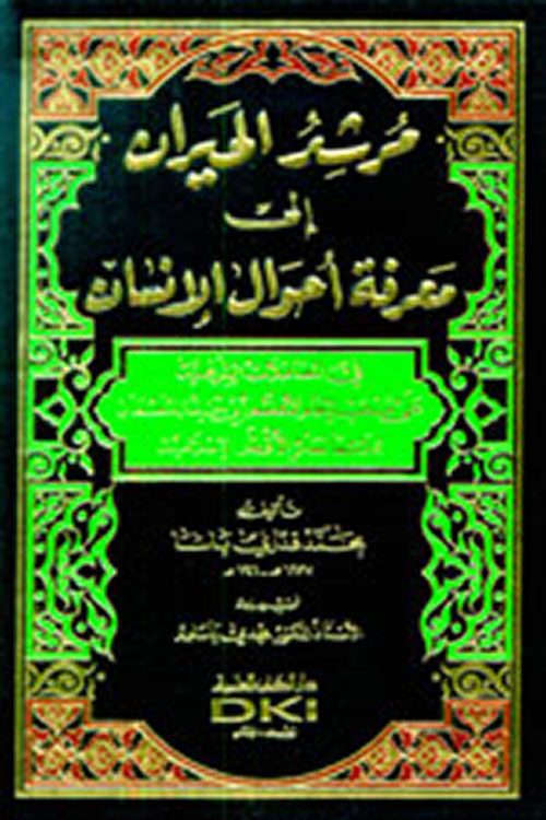 مرشد الحيران إلى معرفة أحوال الإنسان في المعاملات الشرعية (شموا)