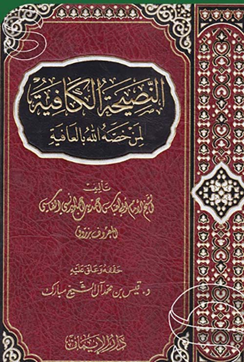 النصيحة الكافية لمن خصه الله بالعافية