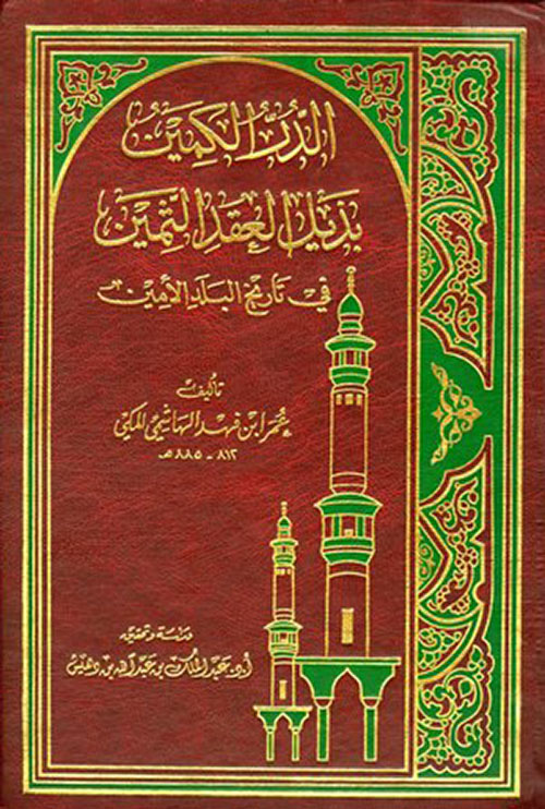 الدر الكمين بذيل العقد الثمين في تاريخ البلد الأمين