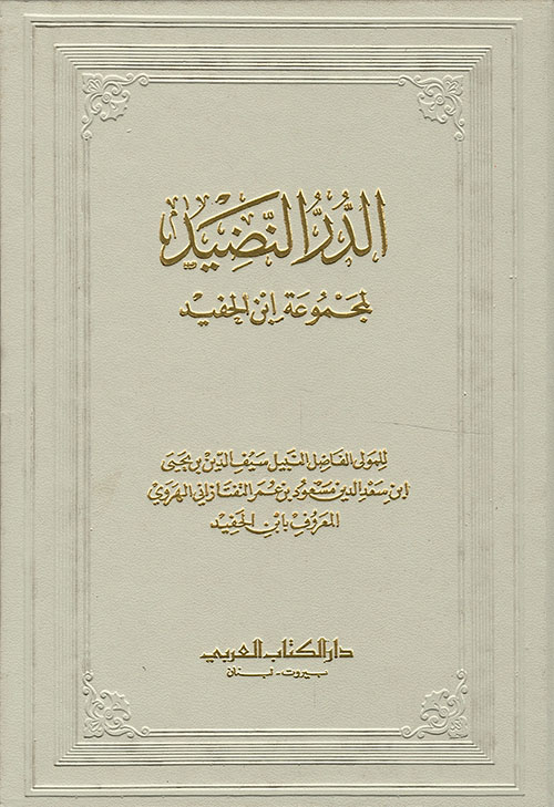الدر النضيد لمجموعة ابن الحفيد لسيف الدين بن يحيى ابن سعد الدين مسعود بن عمر التفتازاني الهروي المعروف بابن الحفيد