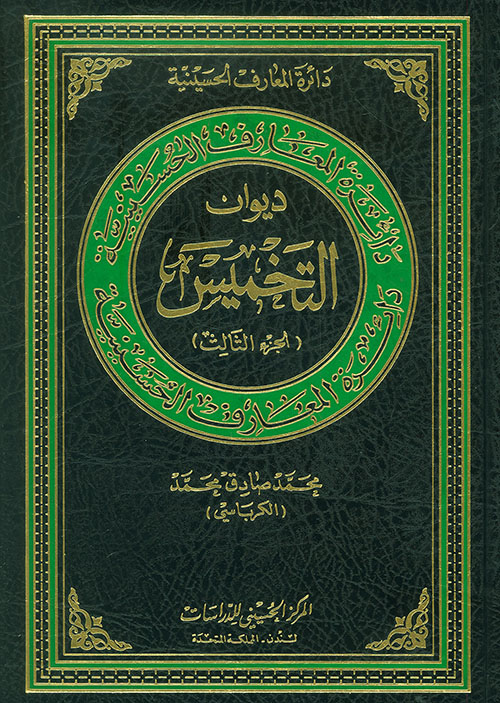 ديوان التخميس - الجزء الثالث