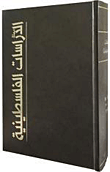 مجلة الدراسات الفلسطينية: المجلد السابع الأعداد 25 - 28 (1996)