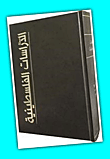 مجلة الدراسات الفلسطينية : المجلد العشرون, الأعداد 77 - 80 (2009)