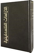 مجلة الدراسات الفلسطينية : المجلد الحادي والعشرون , الأعداد 81 - 84 (2010)