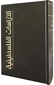 مجلة الدراسات الفلسطينية : المجلد الخامس والعشرون, الأعداد 97 - 100 (2014)