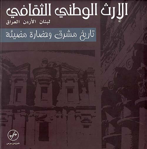 الإرث الوطني الثقافي ( لبنان - الأردن - العراق)