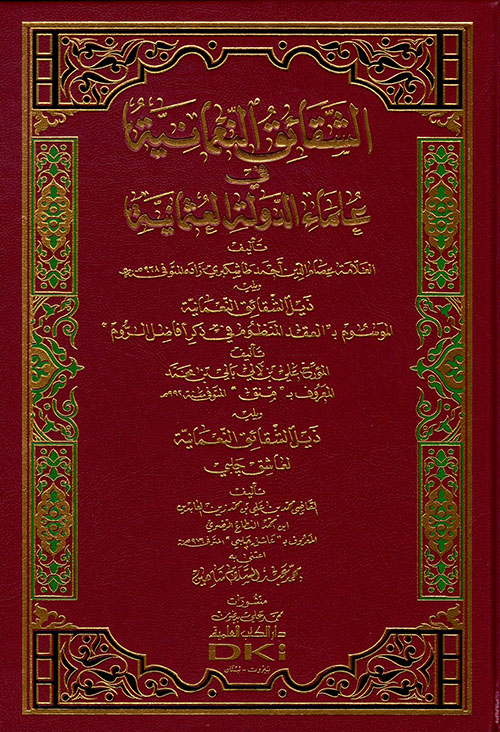 الشقائق النعمانية في علماء الدولة العثمانية ( شاموا )