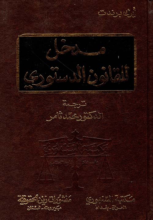 مدخل للقانون الدستوري