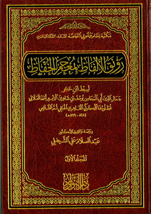 رونق الألفاظ بمعجم الحفاظ
