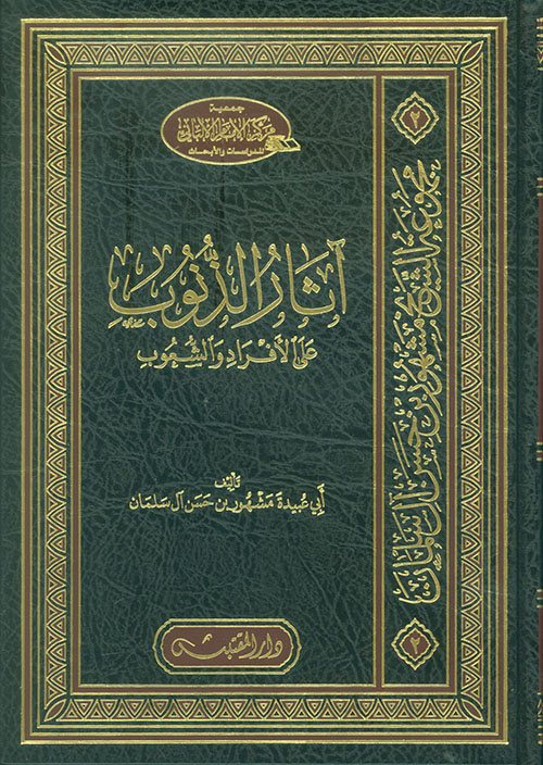 آثار الذنوب على الأفراد والشعوب