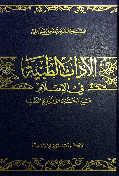 الآداب الطبية في الإسلام