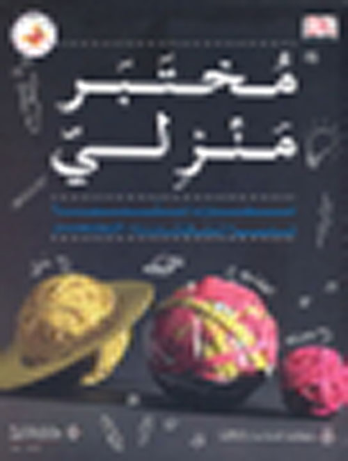 مختبر منزلي ؛ تجارب علمية مثيرة للعلماء الصغار