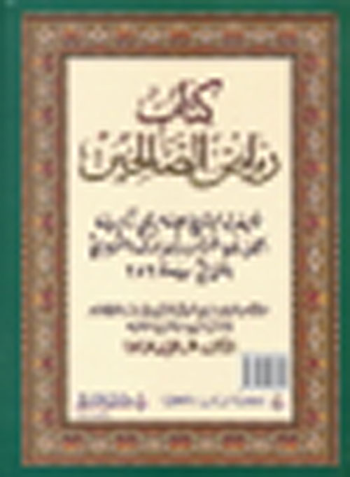 كتاب رياض الصالحين