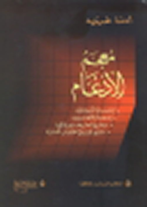 معجم الأدغام عربي - عربي