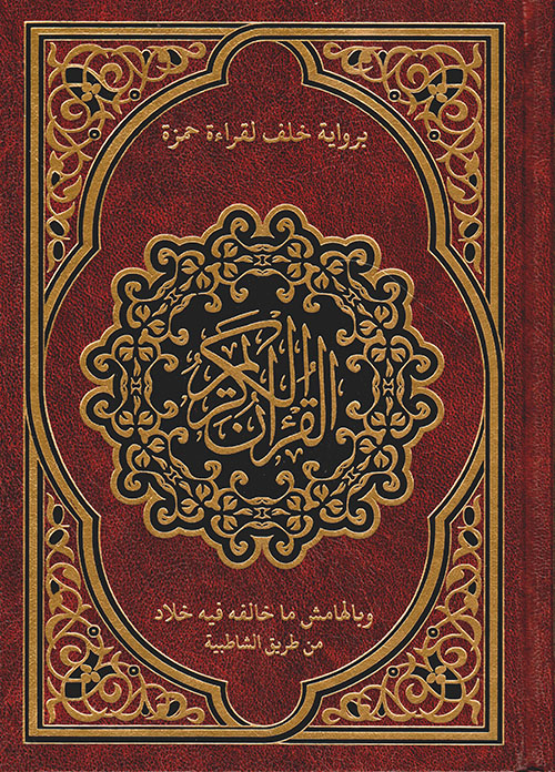 القران الكريم برواية خلف لقراءة حمزة وبالهامش رواية خلاد من طريق الشاطبية (لونان)