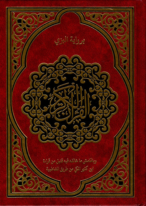 القرآن الكريم برواية البزي وبالهامش ما خالفه فيه قنبل من قراءة ابن كثير المكي من طريق الشاطبية