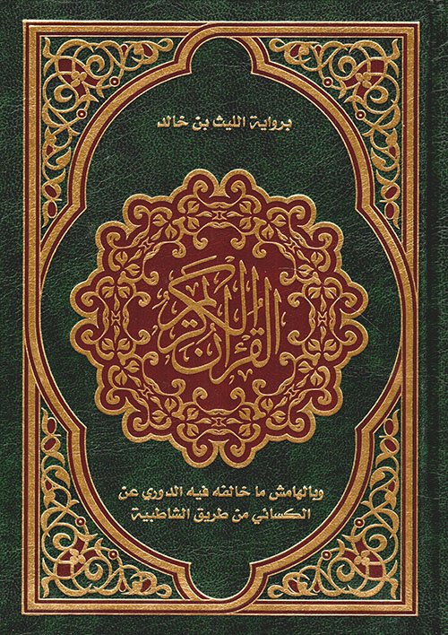 القرآن الكريم برواية الليث بن خالد وبالهامش ما خالفه فيه الدوري عن الكسائي من طريق الشاطبية