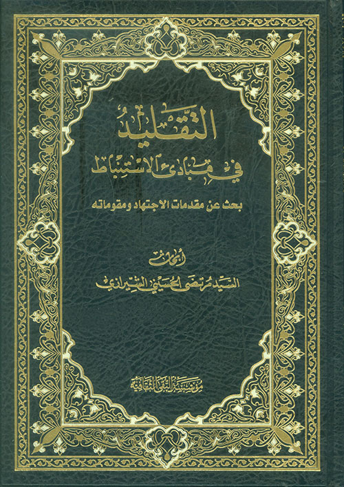 التقليد في مبادئ الاستنباط - بحث عن مقدمات الإجتهاد ومقوماته