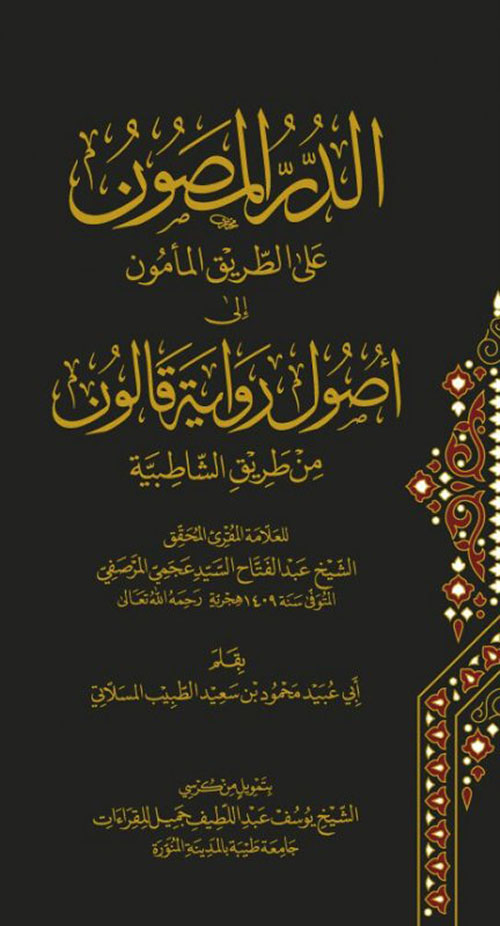 الدر المصون على طريق المأمون إلى أصول رواية قالون من طريق الشاطبية