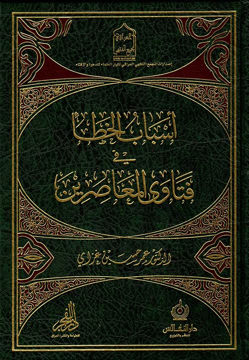 أسباب الخطأ في فتاوى المعاصرين