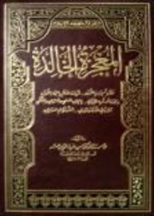 المعجزة الخالدة