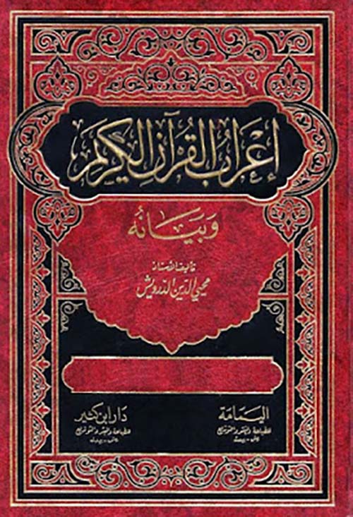 إعراب القرآن الكريم وبيانه - مع الفهارس