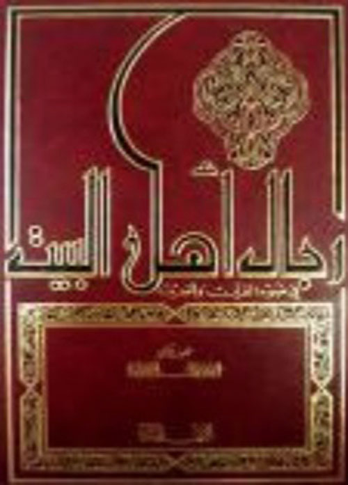 رجال أهل البيت