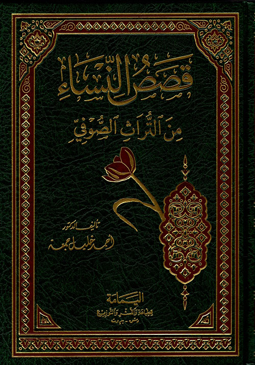 قصص النساء في التراث الصوفي