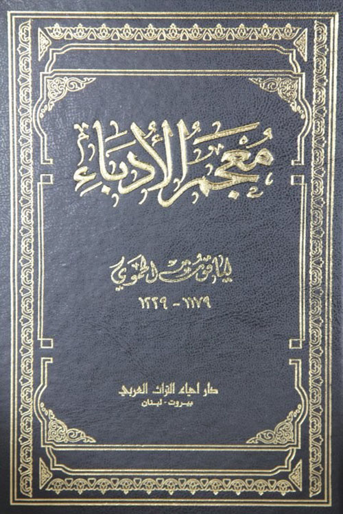 معجم الأدباء