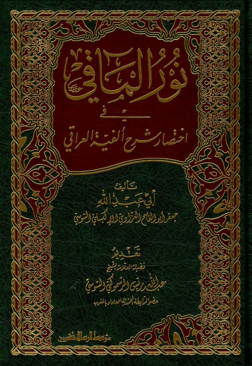 نور المآقي في اختصار شرح ألفية العراقي