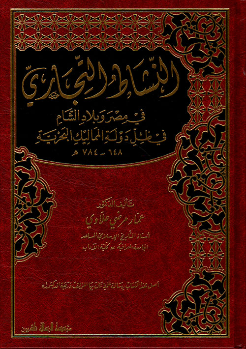 النشاط التجاري في مصر وبلاد الشام في ظل دولة المماليك البحرية 648 - 784 هـ