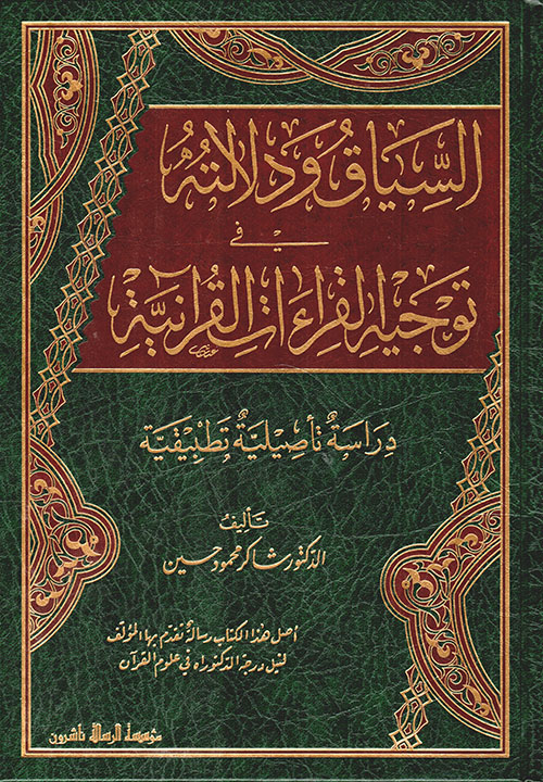السياق ودلالته في توجيه القراءات القرآنية - دراسة تأصيلية تطبيقية