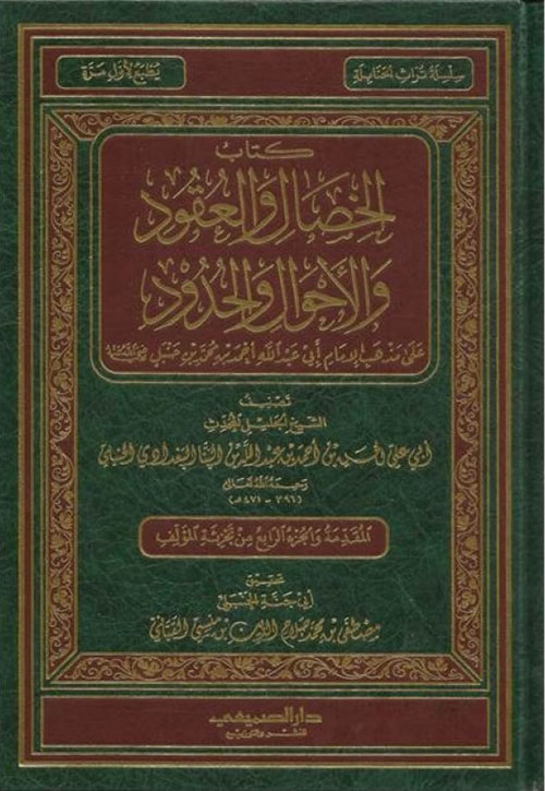 كتاب الخصال والعقود والأحوال والحدود على مذهب الإمام أبي عبد الله أحمد بن محمد بن حنبل