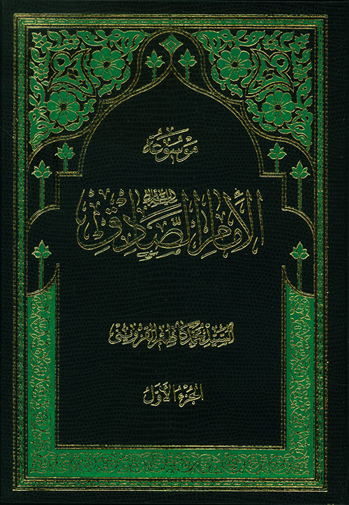 موسوعة الإمام الصادق