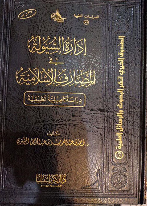 إدارة السيولة في المصارف الإسلامية : دراسة تأصيلية تطبيقية