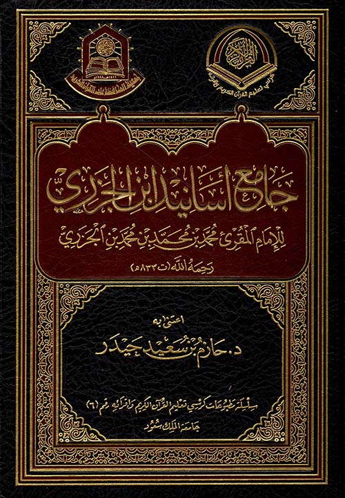 جامع أسانيد ابن الجزري