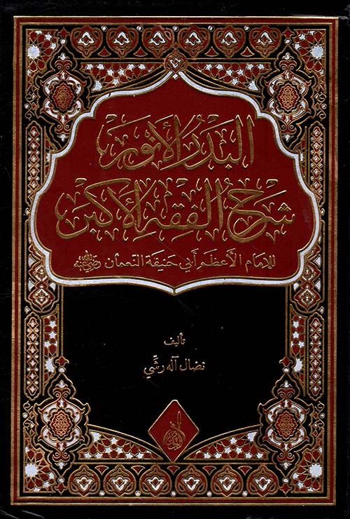 البدر الأنور شرح الفقه الأكبر للإمام الأعظم أبي حنيفة النعمان
