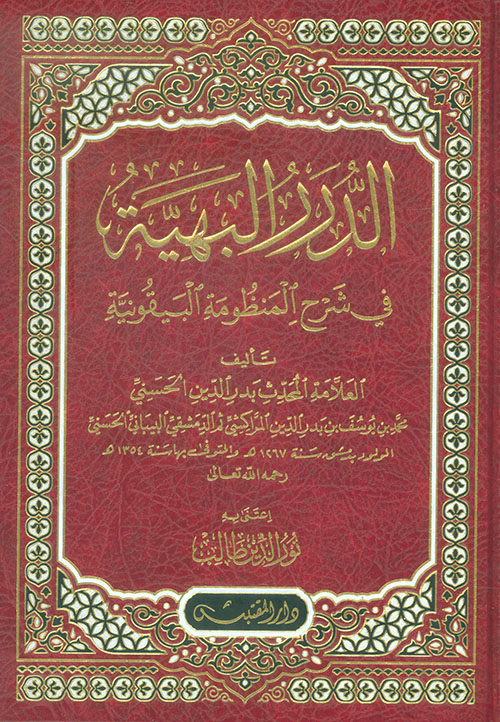 الدرر البهية في شرح المنظومة البيقونية