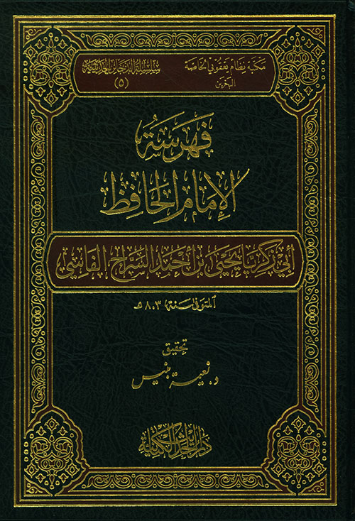 فهرسة الإمام الحافظ أبي زكريا يحيى بن أحمد السراج الفاشي