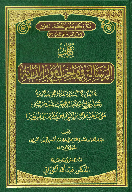 الرسالة في واجب أمور الديانة